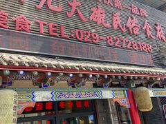 门面-蓝田九大碗民俗食府(蓝田店)