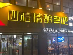 -四禧精酿铜锅涮肉·烧烤工场(大明湖店)