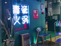 -青瓷火锅料理(西单大悦城店)