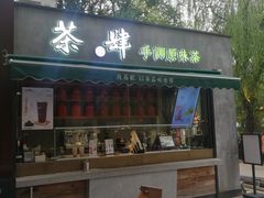 门面-茶肆(袁家村店)