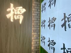 -京参 • 擂椒饭(这有山店)