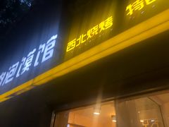-东关吉祥西安腊汁肉夹馍(健德门店)