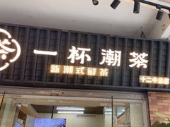 -一杯潮茶·专注潮汕茶饮(十二中创始店)