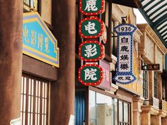 -白鹿原影视城