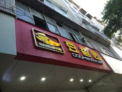 门面-豆香园(龙翔店)