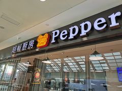 -胡椒厨房(金安国际购物广场店)
