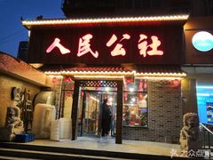 门面-人民公社铁锅炖·东北菜(卫国道店)
