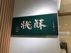 -泸溪河桃酥(西直门凯德店)