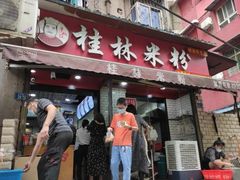 门面-覃肥叔桂林米粉(粮道街店)