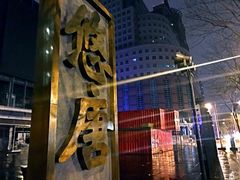 -北京朝阳悠唐皇冠假日酒店