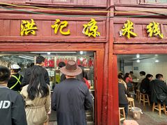 -洪记凉米线(新兴路店)