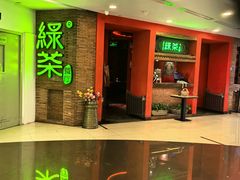-绿茶餐厅(蓝色港湾店)