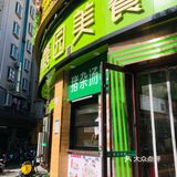 美味宝藏快餐店