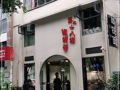 -蒋六十八梯眼镜面(狮子坪店)