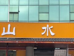 -山水肠粉(盐田店)