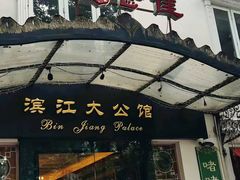 -惠食佳(滨江大公馆店)