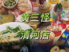 -黄三怪(清河店)