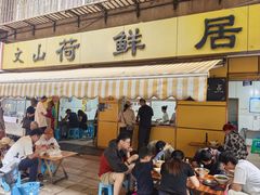 -文山荷鲜居(翠湖店)