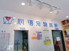 -心语宠物医院·急重症转诊中心·瑞辰华诺(南青路店)