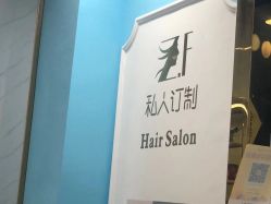 -Z.F私人订制