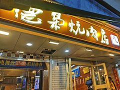 -清真.德枭炕肉店.青海菜(大新街夜市店)