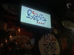 -马路牙子地桌烤肉(工体店)