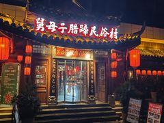 -帅巴人舅母子腊蹄民俗村
