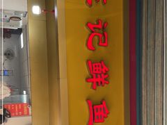 门面-汪记鲜鱼糊汤粉(沈阳路总店)