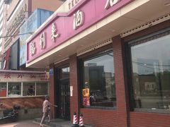 门面-福利来酒店(泺源大街店)