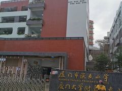 -厦门市演武小学