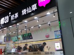 门面-悸动烧仙草(场北商业广场店)