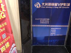 -大光明丽星VIP影城(昌里路杜比全景声店)