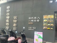 -好介口深夜酒馆(梅江店)