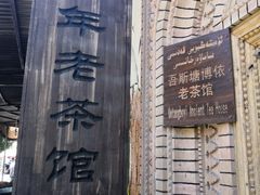 -百年老茶馆