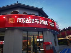 -周姑娘不等味·牛羊肉火锅·螃蟹罗氏虾·烤鱼烤串(高邮店)