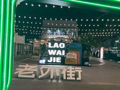 -老外街
