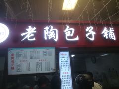 -老陶包子铺(南大西南村店)