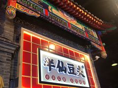 门面-半仙豆夫(安东老街店)