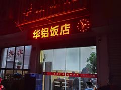 -华铝饭店