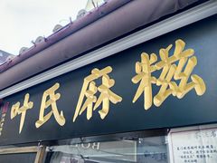 -叶氏麻糍(鼓浪屿店)