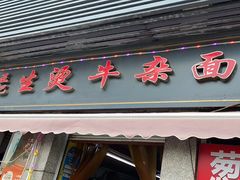 -王记生烫牛杂面馆(兰陵路店)