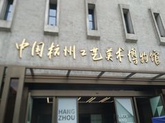 -杭州工艺美术博物馆