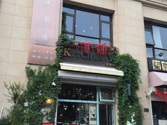 -Kitchen·Y洋厨房西餐厅(王府壹号店)