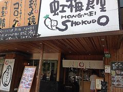 门面-虹梅食堂·爱蝦乃家