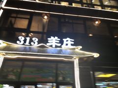 门面-313羊庄·羊肉火锅烧烤(李村店)