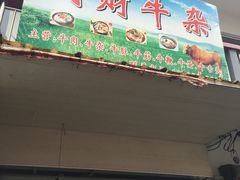门面-国财牛杂(镇海店)