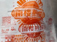 -南楼煎饼(滨江道店)