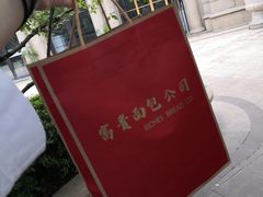 -富贵面包公司(运河店)