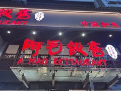 -阿毛饭店(和义路店)