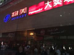 -物美大卖场(玉蜓桥店)